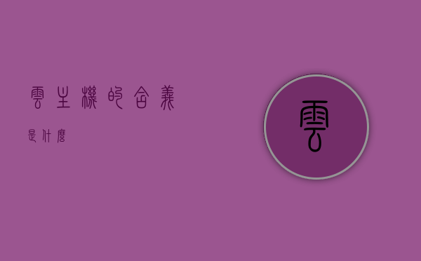 云主机的可用性与冗余设计原则