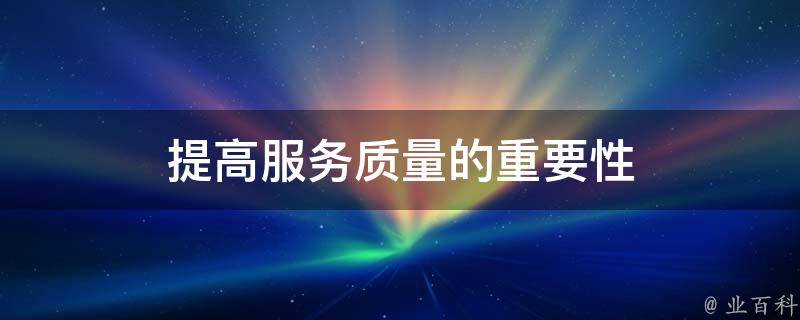 服务质量预警机制及其如何助力服务器插图