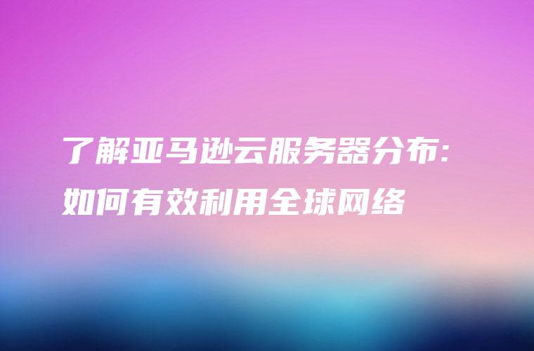 亚马逊云如何实施跨地域的数据同步与共享?