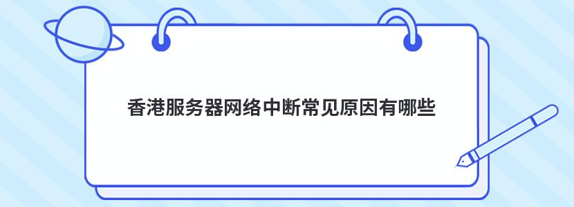 香港服务器网络中断怎么回事插图