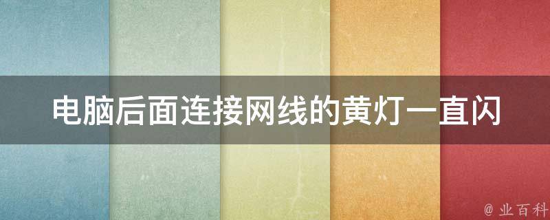 服务器网口黄灯亮起的含义，用户应采取的措施与处理方案插图