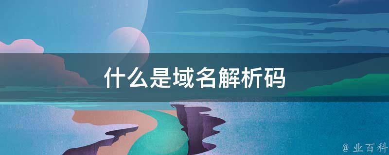 七个字母域名的适用性分析插图