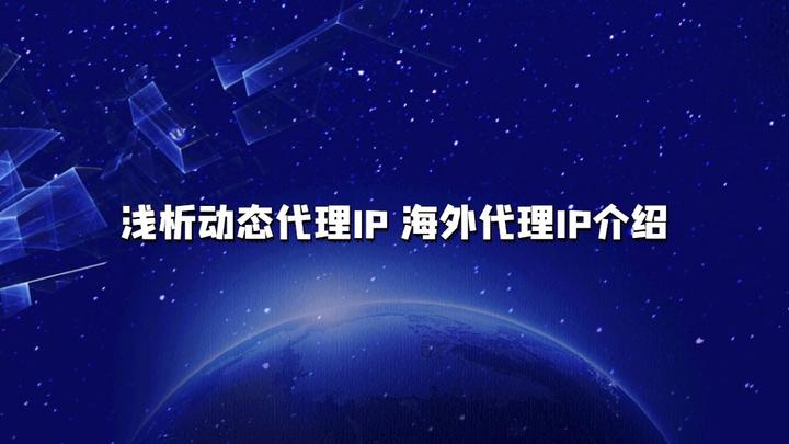 海外代理 IP 在跨境电商中的五大关键应用场景插图
