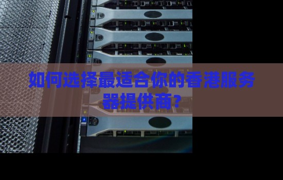 如何选择适合的香港服务器提供商?