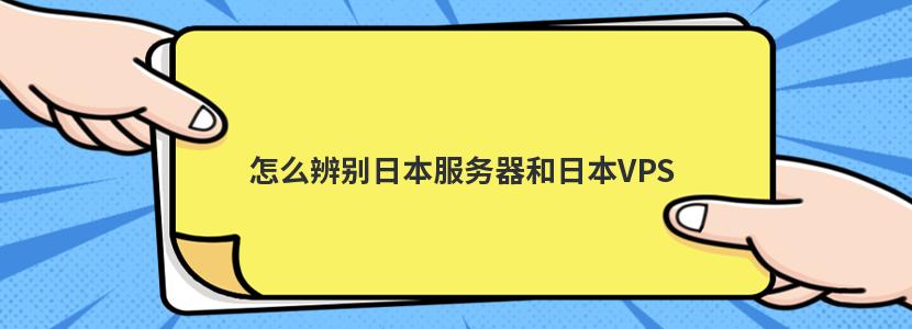 日本VPS网络优化策略研究插图