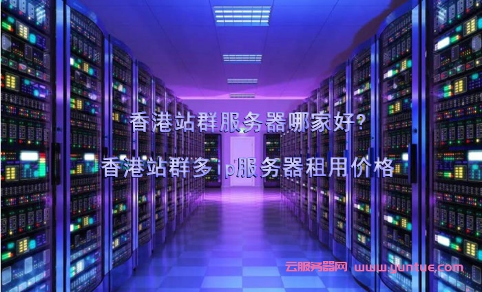 香港服务器租赁的最佳平台