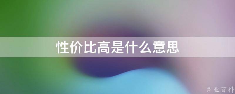 如何选择性价比高且性能优越的电子产品