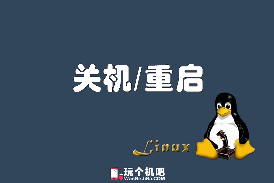 Centos7.6系统关机与重启命令详解，掌握基本操作技巧插图