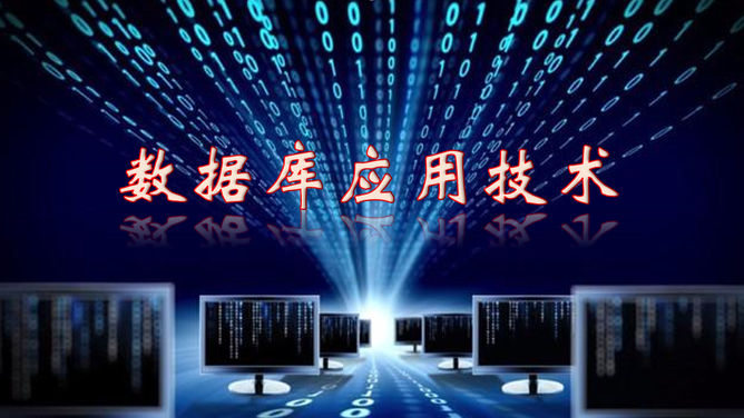 数据库应用场景的优化与推广