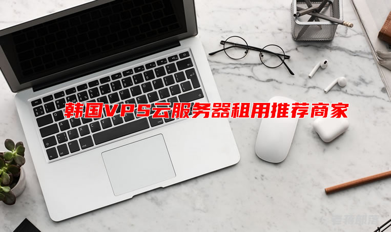 韩国与日本VPS服务对比分析：选择适合你的云计算解决方案插图