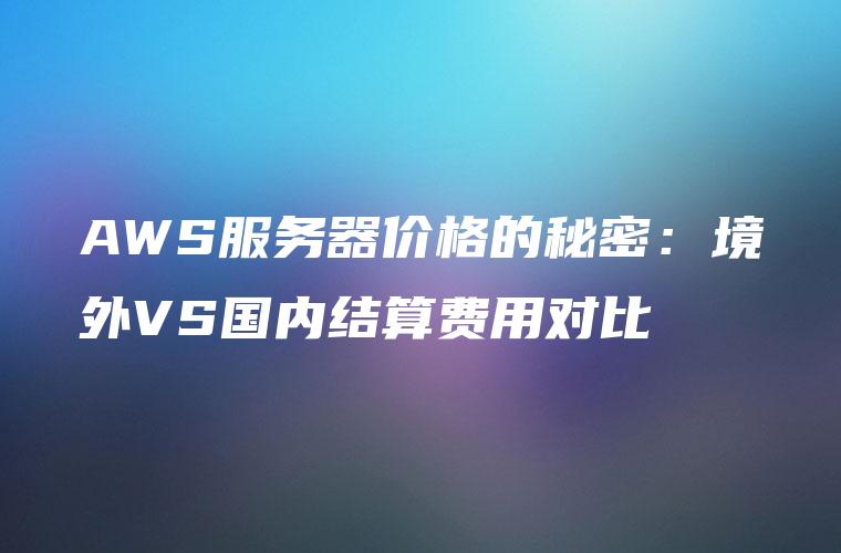 境外服务器租赁成本对比与策略指导