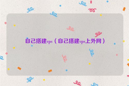 自己的vps上不了网怎么解决插图