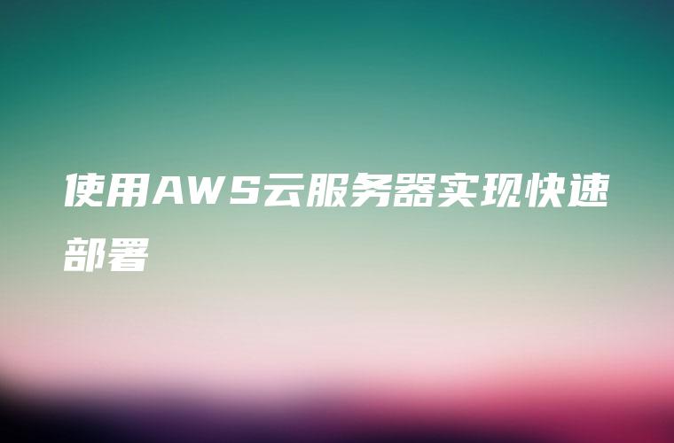 云服务器的自动化部署与配置管理
