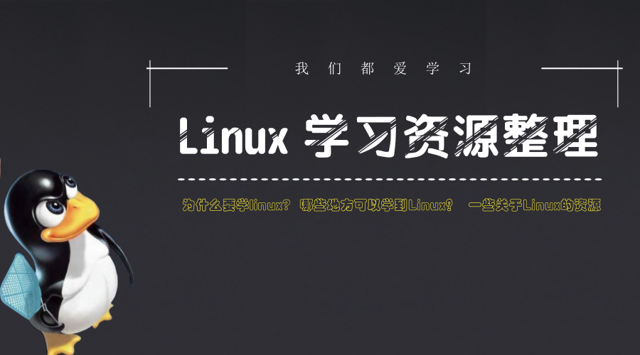 学习Linux服务器的最佳资源推荐