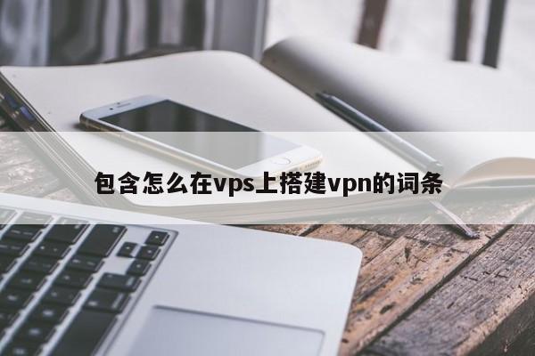 VPN与海外VPS的结合使用插图