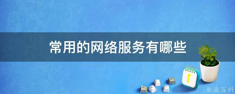 香港服务器网络服务有哪些优势插图