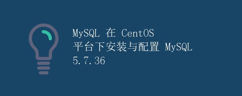 在CentOS中手动安装MySQL的指南插图