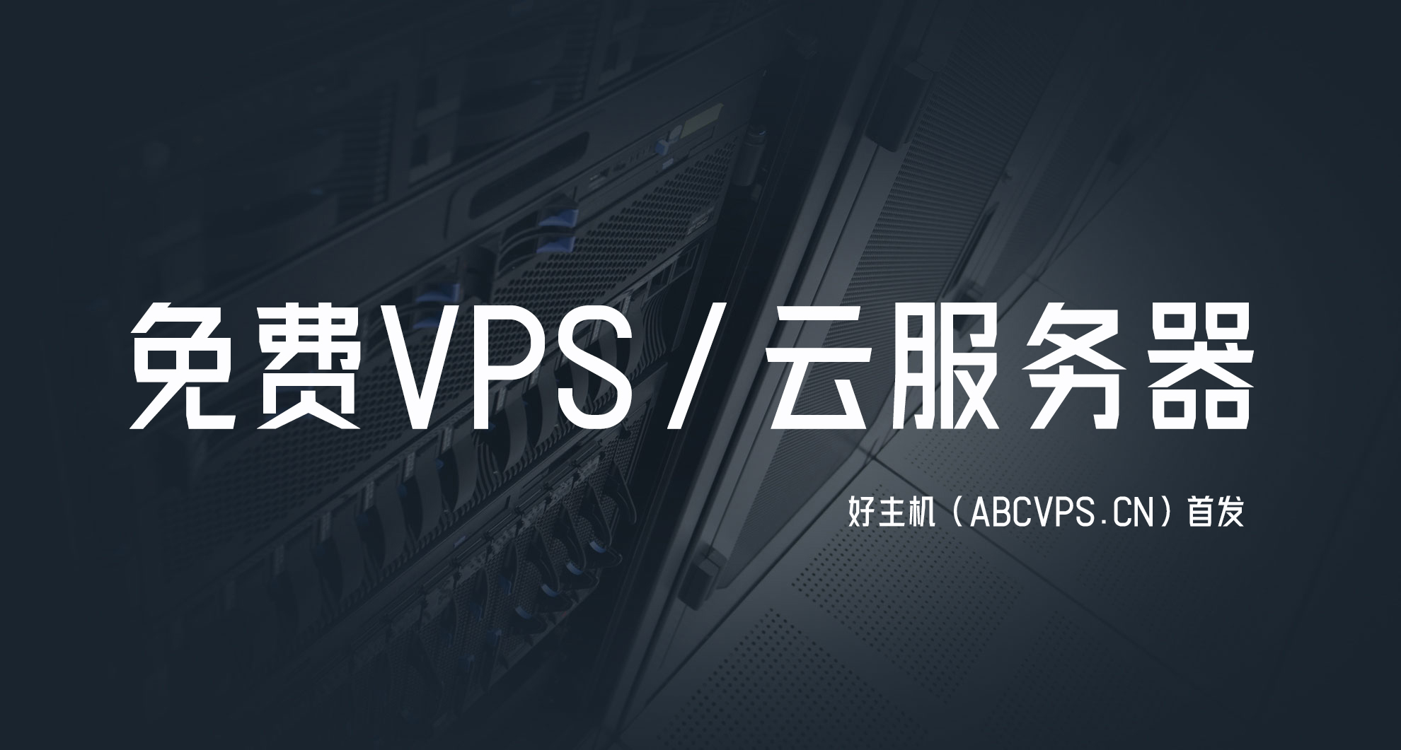 免费VPS资源分享:轻松获取云服务体验