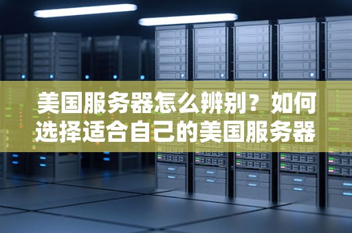 如何选择海外服务器？5大重点因素与全球推荐服务商插图