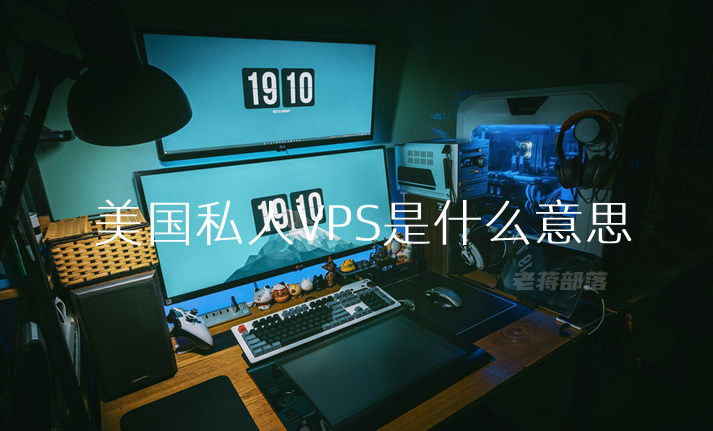 美国VPS助力企业提升竞争力插图