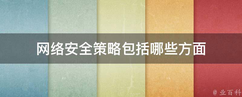 如何设置网站的安全策略以预防CC攻击的发生？插图