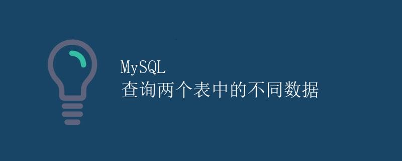 MySQL与其他数据库的对比分析插图